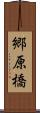 郷原橋 Scroll