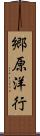 郷原洋行 Scroll