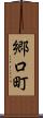 郷口町 Scroll