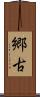 郷古 Scroll