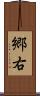郷右 Scroll