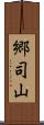 郷司山 Scroll