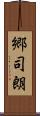 郷司朗 Scroll