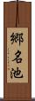 郷名池 Scroll