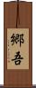 郷吾 Scroll