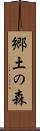 郷土の森 Scroll