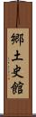 郷土史館 Scroll