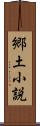郷土小説 Scroll