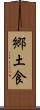 郷土食 Scroll