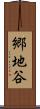 郷地谷 Scroll