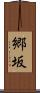 郷坂 Scroll
