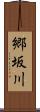 郷坂川 Scroll