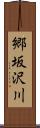 郷坂沢川 Scroll