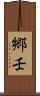 郷壬 Scroll