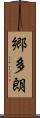郷多朗 Scroll