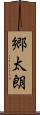 郷太朗 Scroll