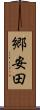 郷安田 Scroll