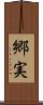 郷実 Scroll