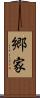 郷家 Scroll