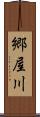 郷屋川 Scroll