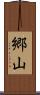 郷山 Scroll