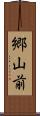 郷山前 Scroll
