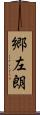 郷左朗 Scroll