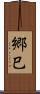 郷巳 Scroll