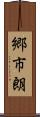 郷市朗 Scroll