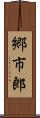 郷市郎 Scroll