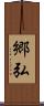 郷弘 Scroll
