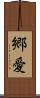 郷愛 Scroll