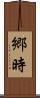 郷時 Scroll