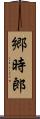 郷時郎 Scroll