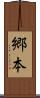郷本 Scroll