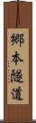 郷本隧道 Scroll