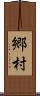 郷村 Scroll