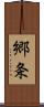 郷条 Scroll