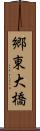 郷東大橋 Scroll