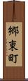 郷東町 Scroll