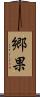 郷果 Scroll