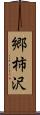 郷柿沢 Scroll