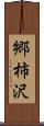 郷柿沢 Scroll