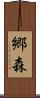郷森 Scroll