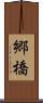 郷橋 Scroll