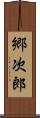 郷次郎 Scroll