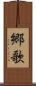 郷歌 Scroll