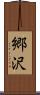 郷沢 Scroll