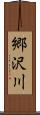 郷沢川 Scroll