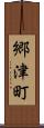 郷津町 Scroll